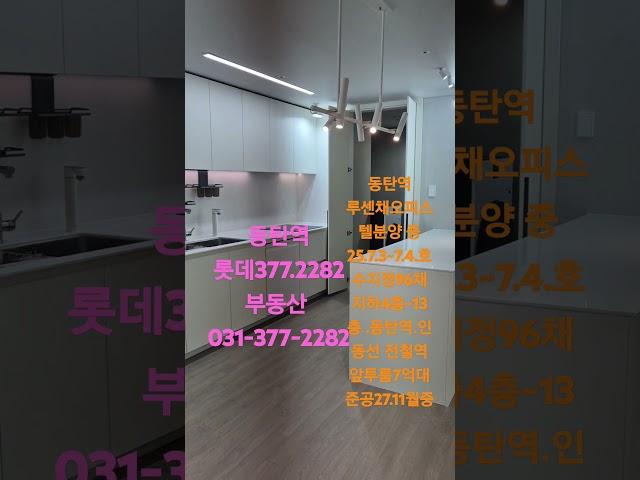 동탄역   앞에   동탄역  루센채 투룸오피스텔 분양을  소개합니다  25.7.4.호수지정 동탄역  루센채 투룸오피스텔 분양을  소개합니다