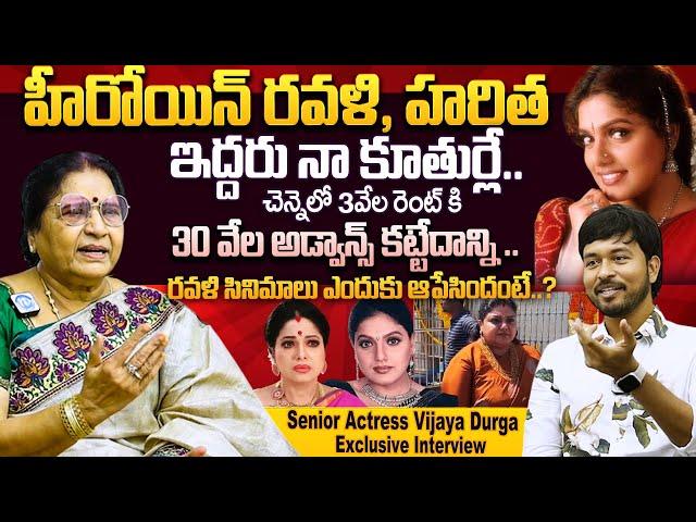 Actor Ravali, Haritha Mother Vijaya Durga Exclusive Interview | Vijaya Durga  About Ravali Movies