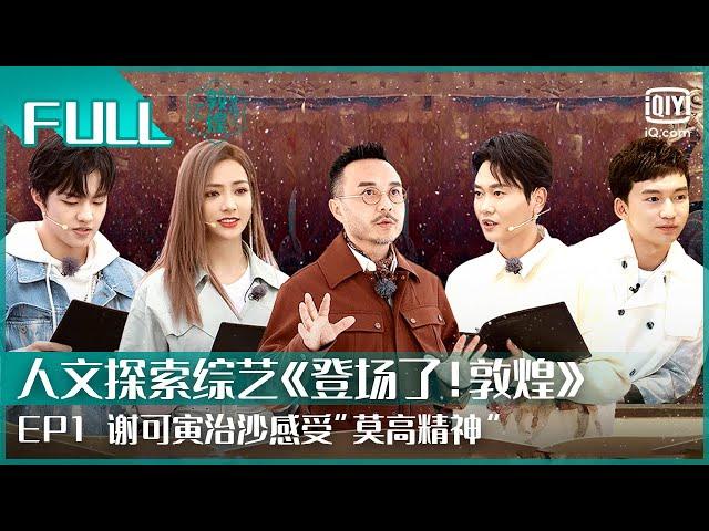 【FULL】汪涵拜访大国工匠 谢可寅治沙感受“莫高精神” | 登场了！敦煌 EP01 | GLORY IS BACK | iQiyi综艺