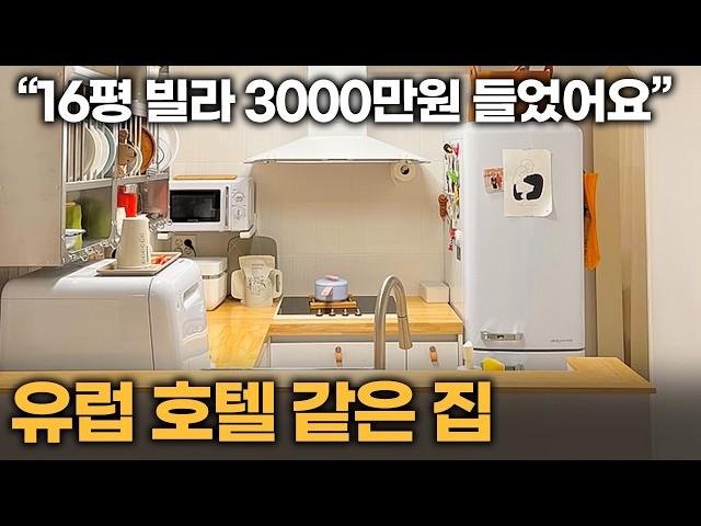 "16평 빌라 3000만원들었어요" 유럽 영화 속 호텔같은 집 | 서울 마포 빌라 리모델링