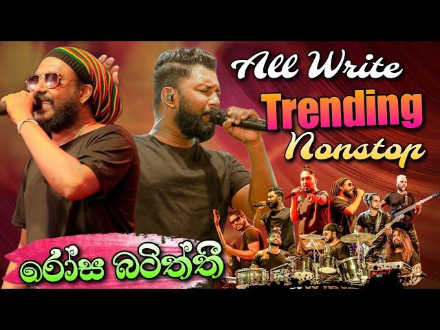 All Write New Nonstop  | All Write සුපිරිම නන්ස්ටොප් එක රෝස බටිත්තී