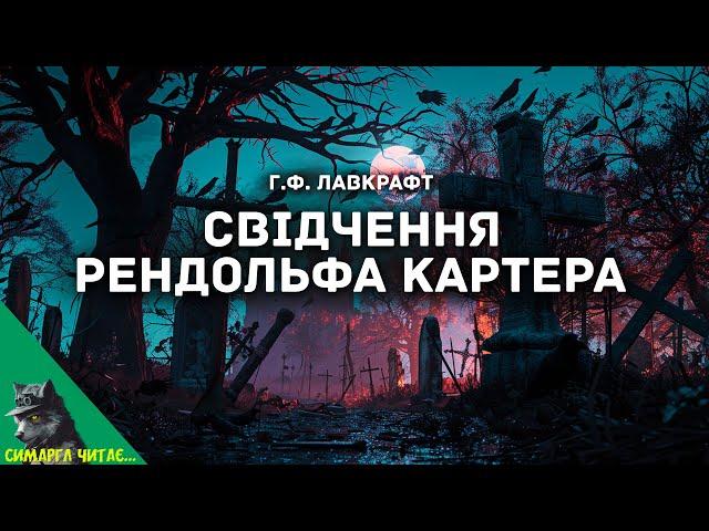 Свідчення Рендольфа Картера - Говард Лавкрафт #аудіокнигиукраїнською #симарглчитає