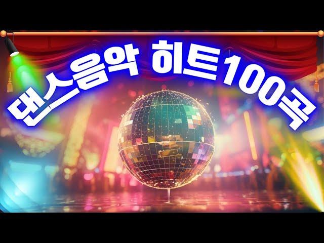 댄스음악 히트100곡 ️ 활기찬 노래를 따라 부르세요 ‼️ 90년대~2000년대 히트곡 모음