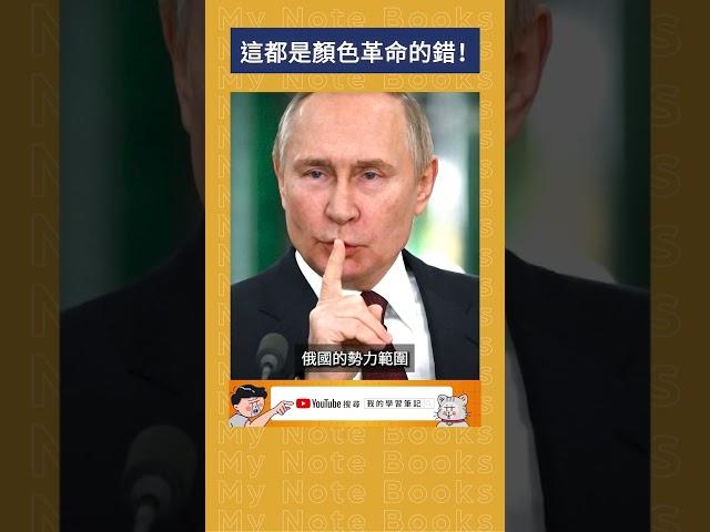 這都是顏色革命的錯！｜我的學習筆記 #shorts  #歷史 #台灣 #我的學習筆記