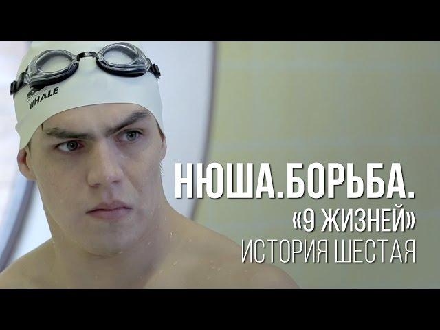 Нюша #нюша9жизней, История Шестая.