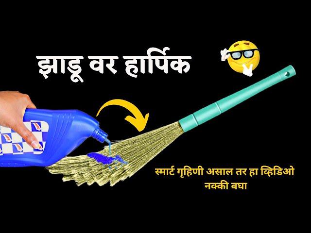 झाडू वर हार्पिक नक्की टाकाkitchen tips in marathi/Takau pasun tikau vastu/cleaning tips/harpichacks