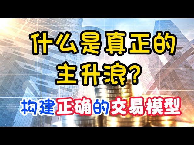 炒股丨什么才是真正的主升浪！看懂浪型，打造正确的盈利模式！ #股票分析 #波浪理论 #技术分析