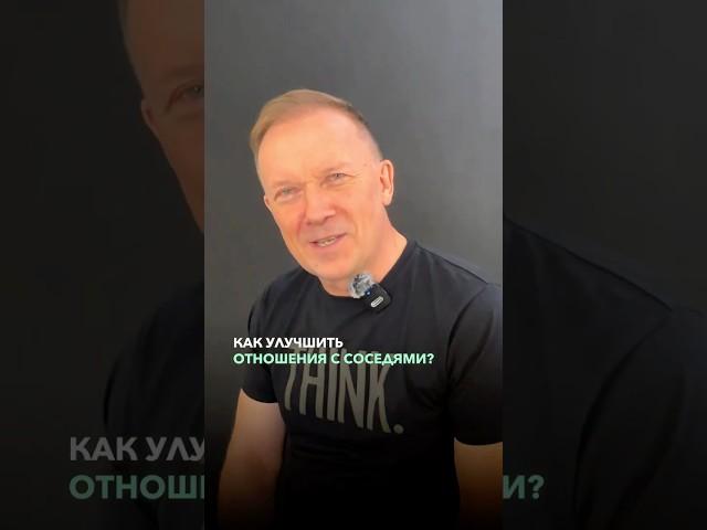 Как улучшить отношения с соседями? #психология #отношения