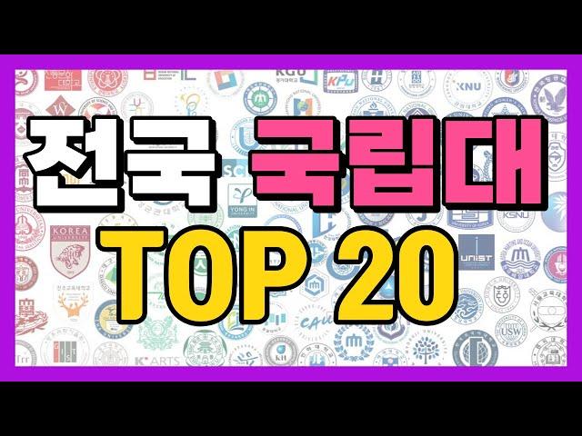 2023년 전국 4년제 국립대학순위 TOP20