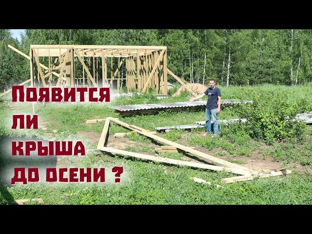 Успеем ли подвести дом под крышу к осени или стройку зальют дожди?