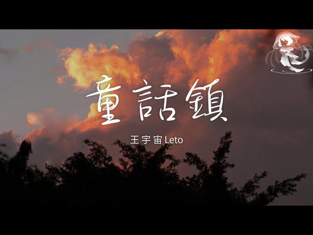 王宇宙Leto - 童話鎮「總有一條蜿蜒在童話鎮裡七彩的河」【動態歌詞】