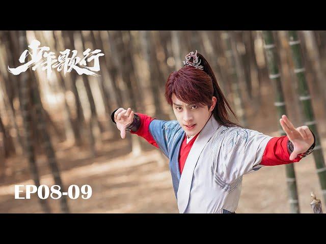 【MULTI SUB】EP08-09 凜然少年氣，熱血江湖行【少年歌行 The Blood of Youth】