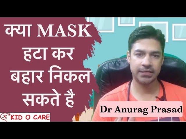 Mask Off | CDC vs WHO Guidelines | Dr Anurag Prasad