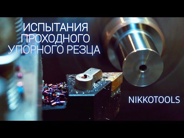 ИСПЫТАНИЯ ПРОХОДНОГО УПОРНОГО РЕЗЦА NIKKOTOOLS от магазина TME