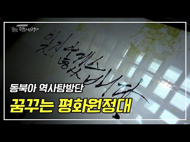 윤동주시인 생가, 백두산 천지, 연길 등 독립운동 역사탐방; [다큐] 꿈꾸는 평화원정대