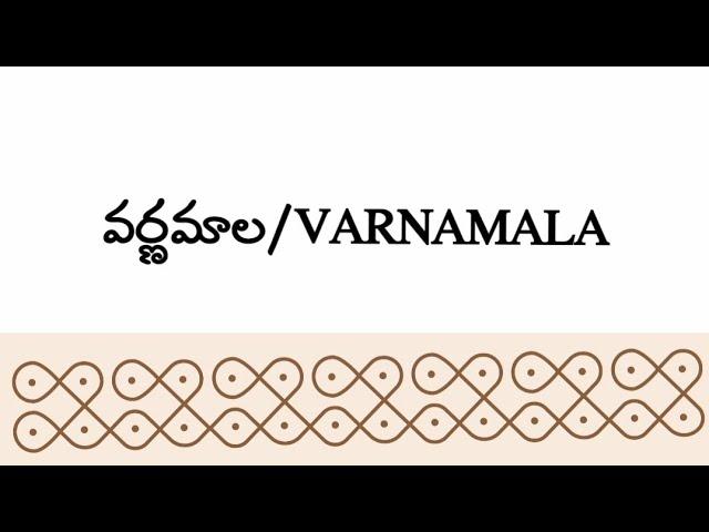 వర్ణమాల/అక్షరమాల/అక్షరాలు/varnamala/#varnmala #teluguletters