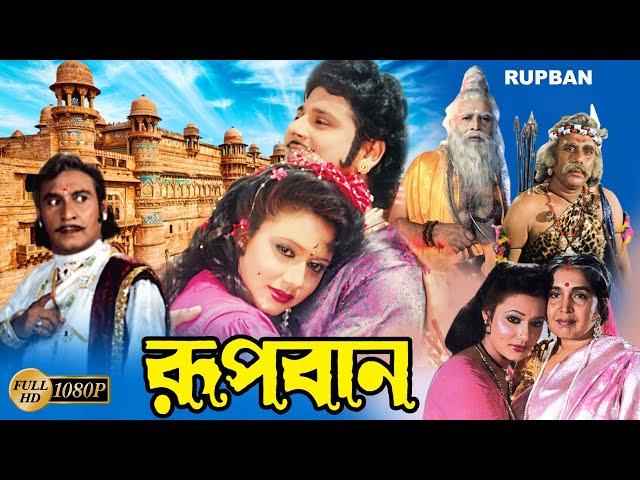 Rupban |Bengali Full Movie | Tapas Pal | Rozina  Mahua Banerjee | Shani | Mitra | Kobita | Priyanka