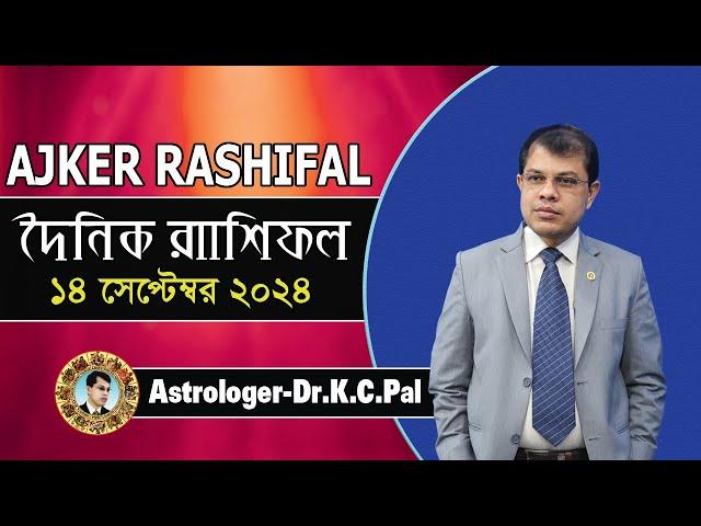 দৈনিক রাশিফল | Daily Rashifal 14 September 2024 । দিনটি কেমন যাবে। আজকের রাশিফল। Astrologer-K.C.Pal