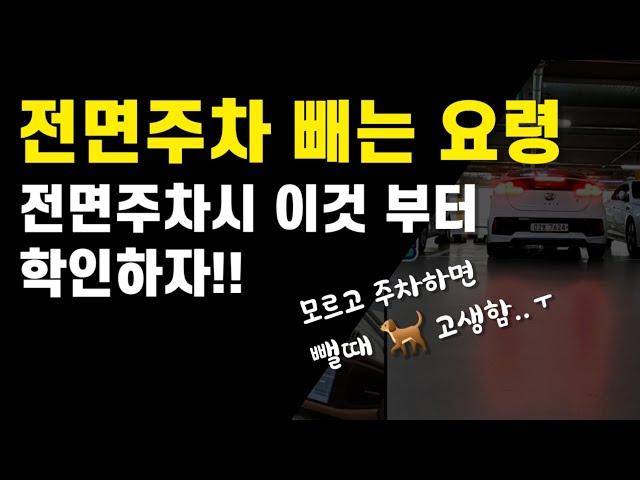 전면주차 빼는 요령/전방주차시 꼭 확인해야하는 아주 중요한 포인트!!/확인 안하고 주차시 뺄때  고생합니다..ㅠ