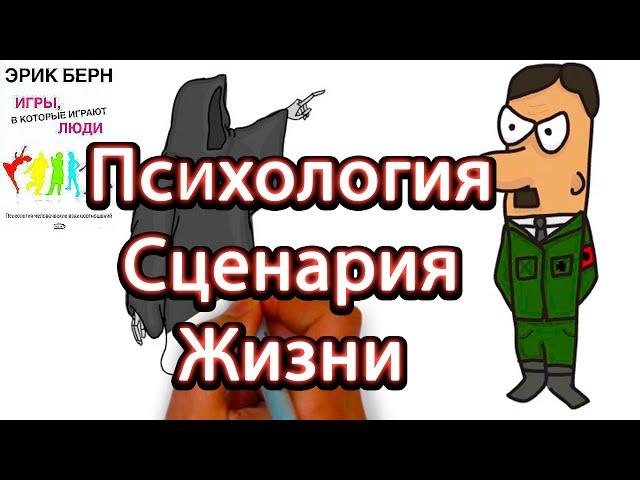 СЦЕНАРИЙ ЖИЗНИ. ПСИХОЛОГИЯ. Эрик Берн. Транзактный анализ. Игры в которые играют люди. Как изменить