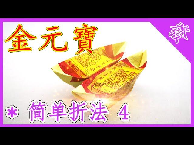 【折金元寶#4】祭拜神明祖先【必學版】金銀元寶摺紙教學 | Origami Gold Ingot | Folding Joss Paper