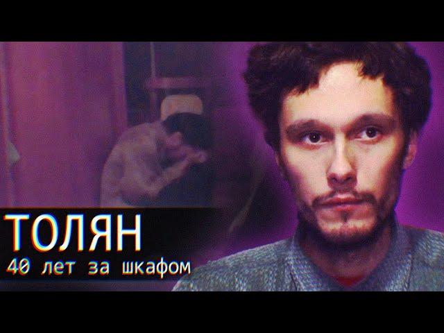 Толян / Linkin Simpson / 40 лет за Шкафом