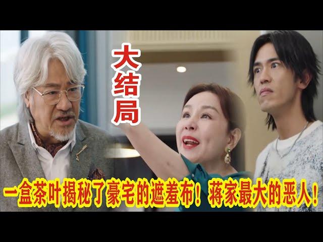 【Eng Sub】杨茜尧&王浩信《黑色月光》：一盒茶叶揭秘了蒋家最大的恶人！余满月大仇终得报