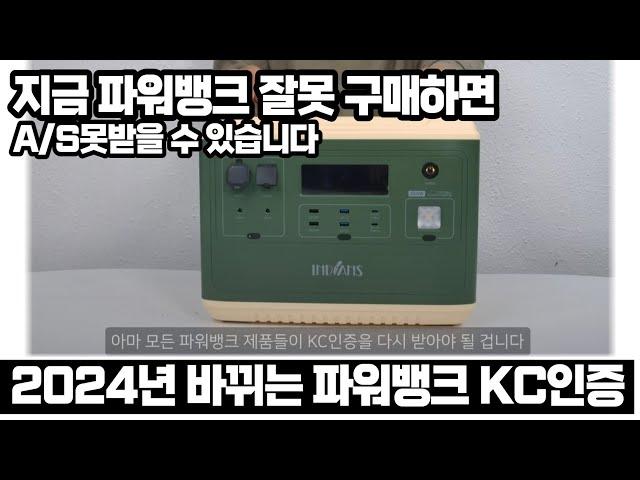 지금 파워뱅크 구매하시는 분,  꼭 보세요. 자칫하다 2024년부터는 A/S가 안될 수 있습니다 (변경되는 파워뱅크 KC인증 62619)