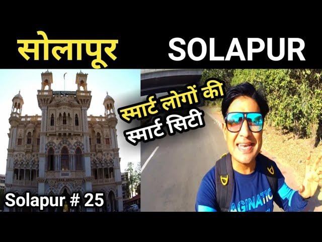 सोलापूर City Vlog ll सोलापूर Smart Ctiy ll सोलापूर महानगरपालिका ll Solapur Series Part - 25 ll