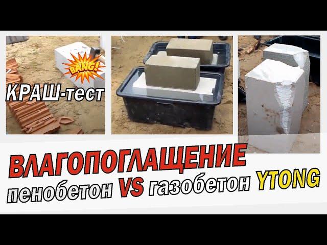Влагопоглощение пенобетона и газобетона Ytong (Итонг)