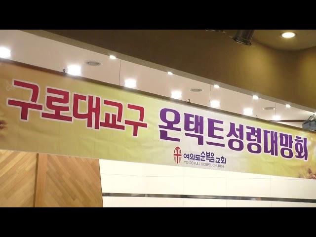 2021년 1월 14일 여의도순복음교회 구로대교구  온택트 성령대망회
