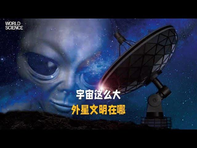 宇宙那么大外星人到底在哪 人类对于宇宙和外星生命的探索充满了好奇和向往，那你觉得宇宙中存在外星文明吗？#探索宇宙 #外星文明 #宇宙知识科普 #宇宙