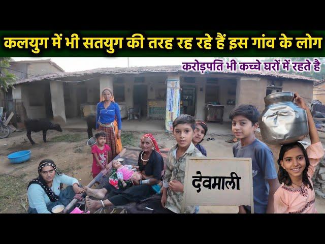 भारत का सबसे अनोखा गांव जहां करोड़पति भी रहते हैं कच्चे मकान में | Rajasthan Village Life | Devmali