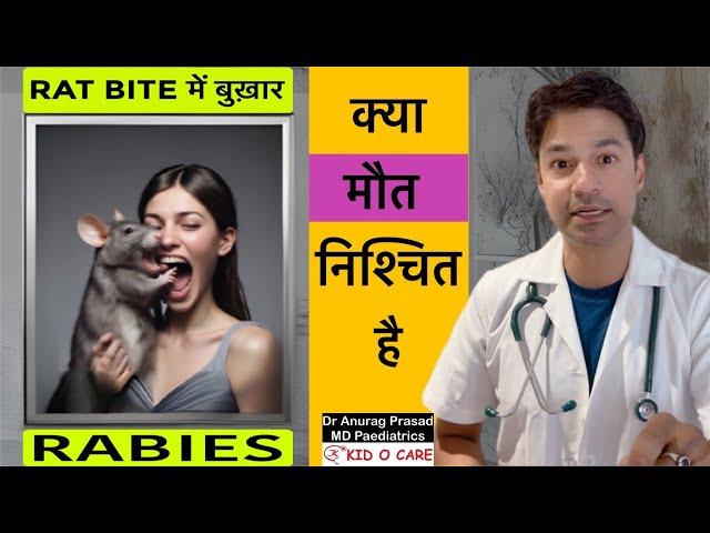 Rat Bite Fever क्या है: क्या tetanus और rabies vaccine लगाना है ? Detailed by Dr Anurag Prasad