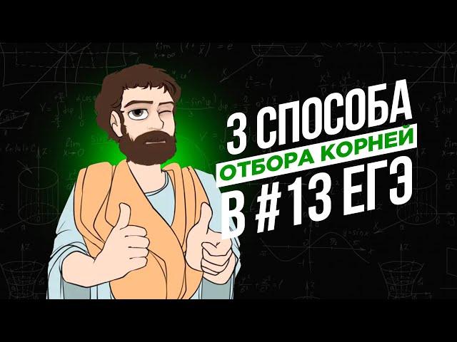 3 СПОСОБА ОТБОРА КОРНЕЙ В ЗАДАНИИ #13 (по окружности, неравенством и подбором)