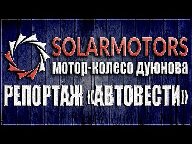 Мотор колесо Дуюнова - репортаж автовести