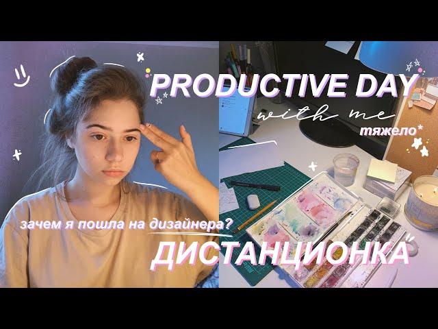 PRODUCTIVE DAY WITH ME//МОЙ ПРОДУКТИВНЫЙ ДЕНЬ//ДИСТАНЦИОННОЕ ОБУЧЕНИЕ//МОТИВАЦИЯ//STUDY WITH ME