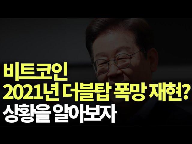 비트코인 2021년 더블탑 처럼 대세하락이 시작될까?