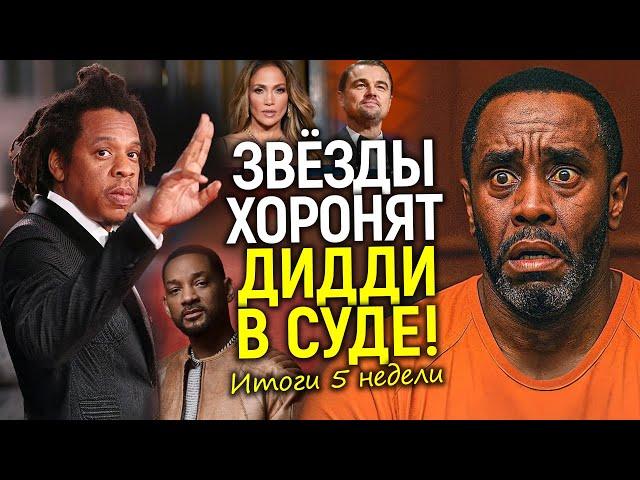 Друзья сдали Пи Дидди! Суд покрывает звёздных преступников/Шокирующие итоги 5 недели