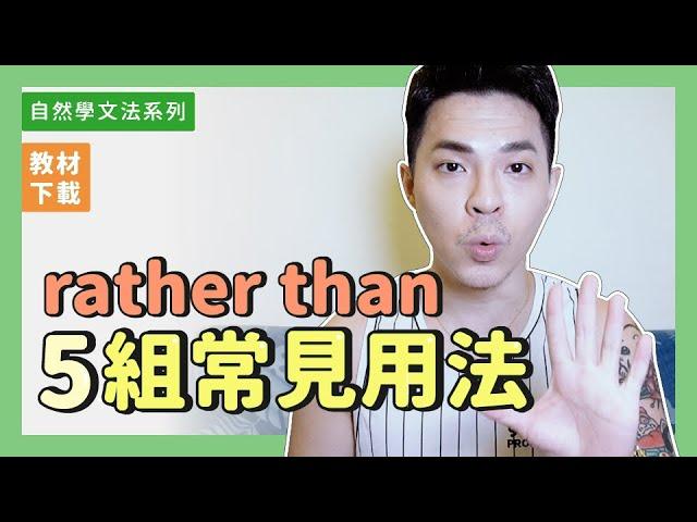 千呼萬喚 rather than 駕到！【 rather than 五組常見用法】Ricky//英語小蛋糕