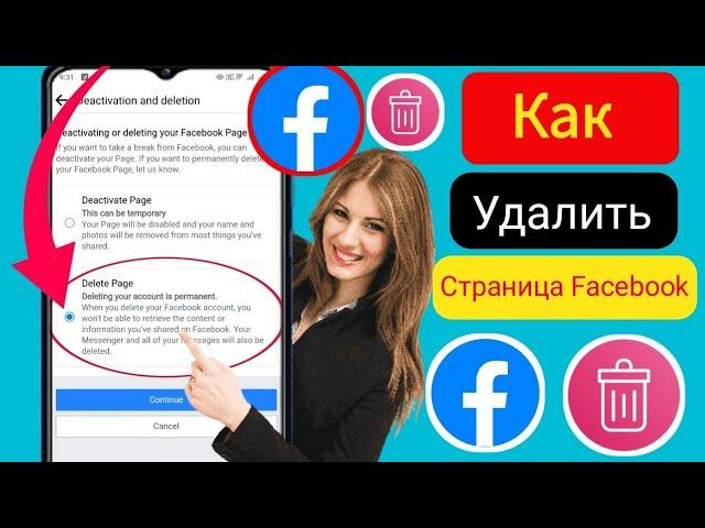 Как удалить страницу Facebook в (2024) Удалить страницу FB