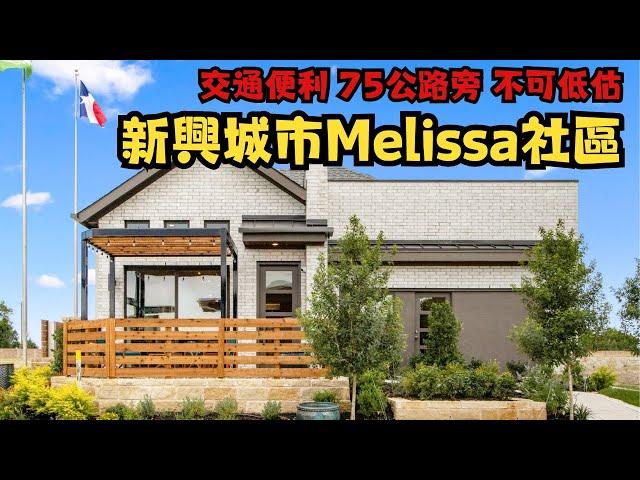 房價從37萬起 交通便利達拉斯75高速公路旁不可低估的新興城市Melissa