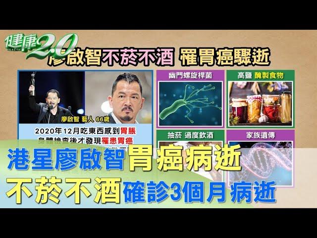 享壽66歲！港星廖啟智胃癌病逝 群星發哀悼文 健康2.0