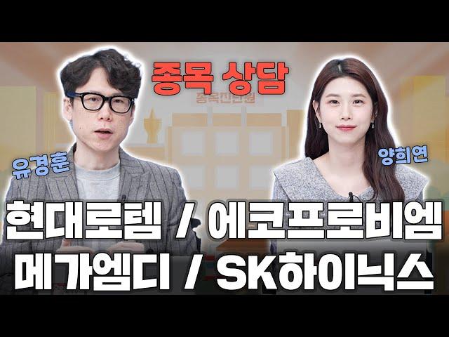 SK하이닉스 / 에코프로비엠 / 현대로템 / 메가엠디 / 엑시콘 주가 전망은? 종목 상담으로 시장을 이기자!