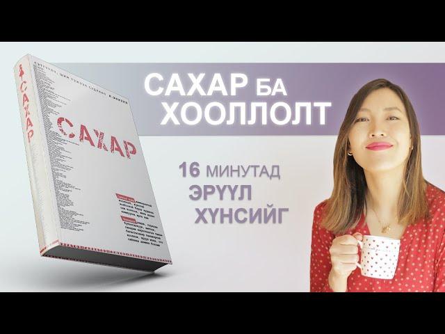 【ЗӨВ хоол зүй】САХАР