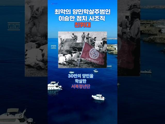왜 이걸 몰랐지? 최악의 양민 학살 주범인 이승만  친위대
