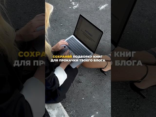 СОХРАНЯЙ И ПОДПИСЫВАЙСЯ, У МЕНЯ МНОГО ПОЛЕЗНЫХ ВИДЕО #блогинг #блогер #обучение #продвижение