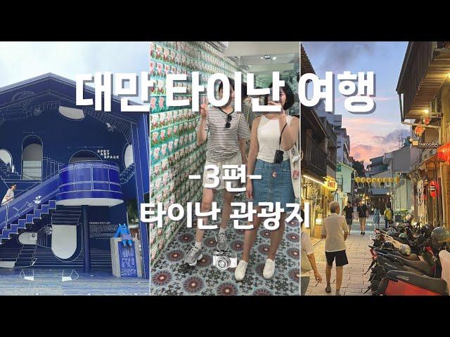 [대만 타이난 여행 3편] 17세기 츠칸러우 | 19세기 션농거리 | 20세기 린백화점 | POVG 폽지