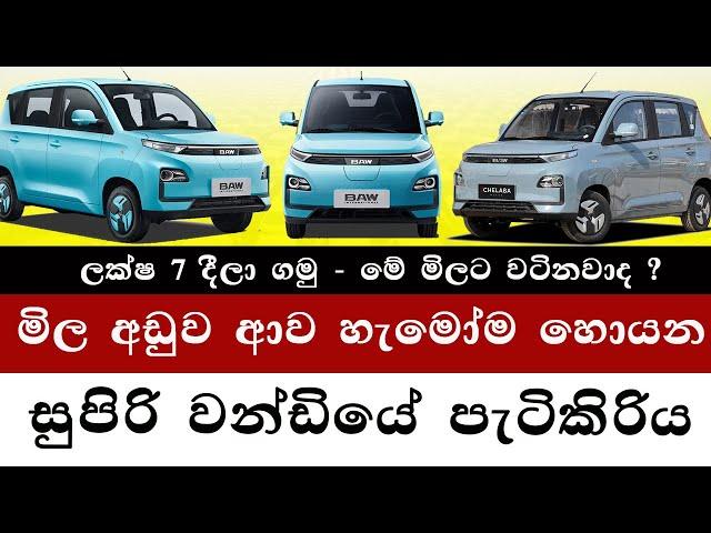 අඩුවට ආ වන්ඩියේ පැටිකිරිය | Browns EV Srilanka | BAW E6 - E7 Electric Car |Brandnew Cars 2025