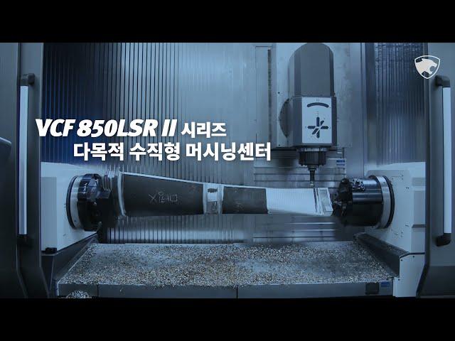 두산공작기계 | VCF 850LSR Ⅱ Series |  3축부터 동시 5축까지운용 가능한 다목적 VMC